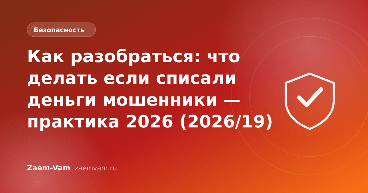 Как разобраться: что делать если списали деньги мошенники — практика 2026 (2026/19)