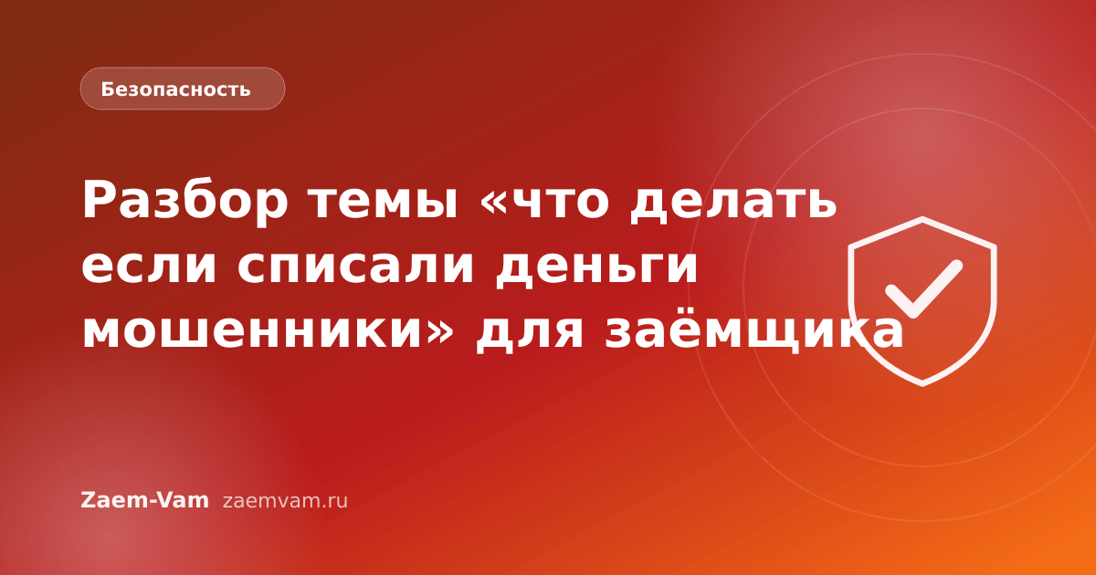 Разбор темы «что делать если списали деньги мошенники» для заёмщика