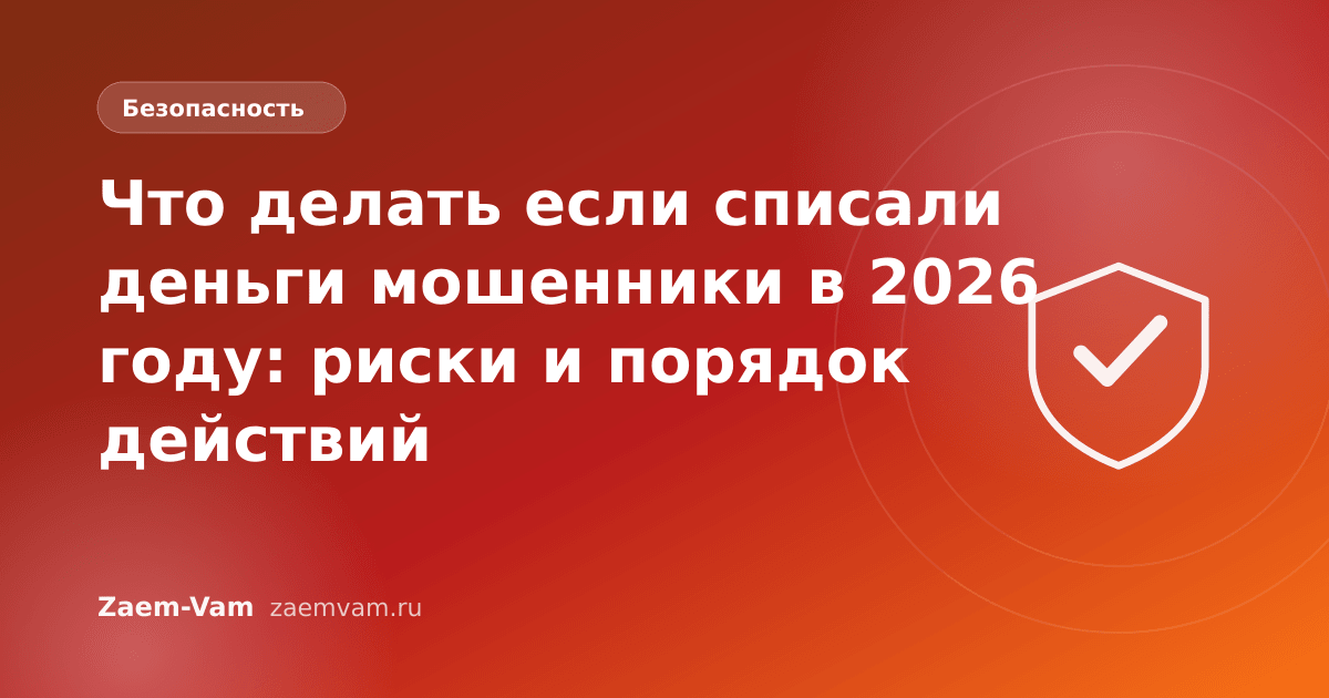 Что делать если списали деньги мошенники в 2026 году: риски и порядок действий