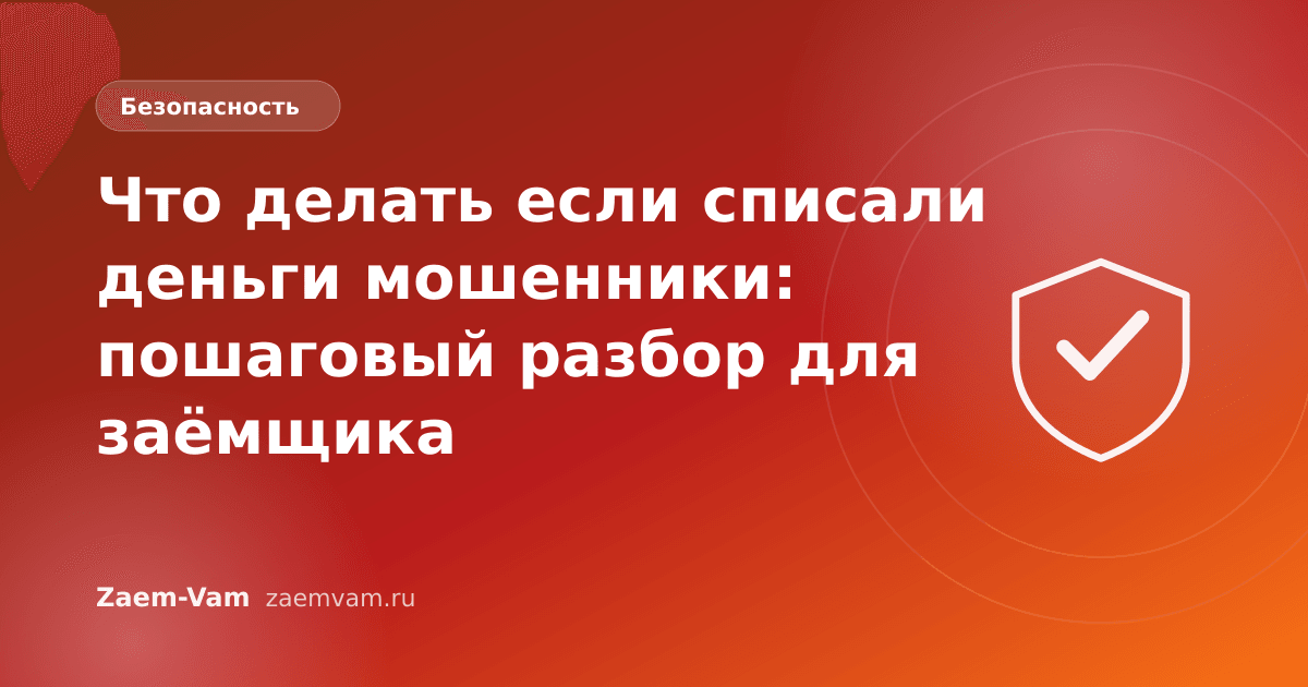 Что делать если списали деньги мошенники: пошаговый разбор для заёмщика