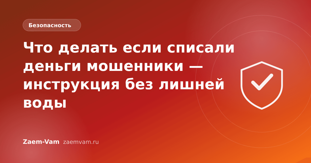Что делать если списали деньги мошенники — инструкция без лишней воды