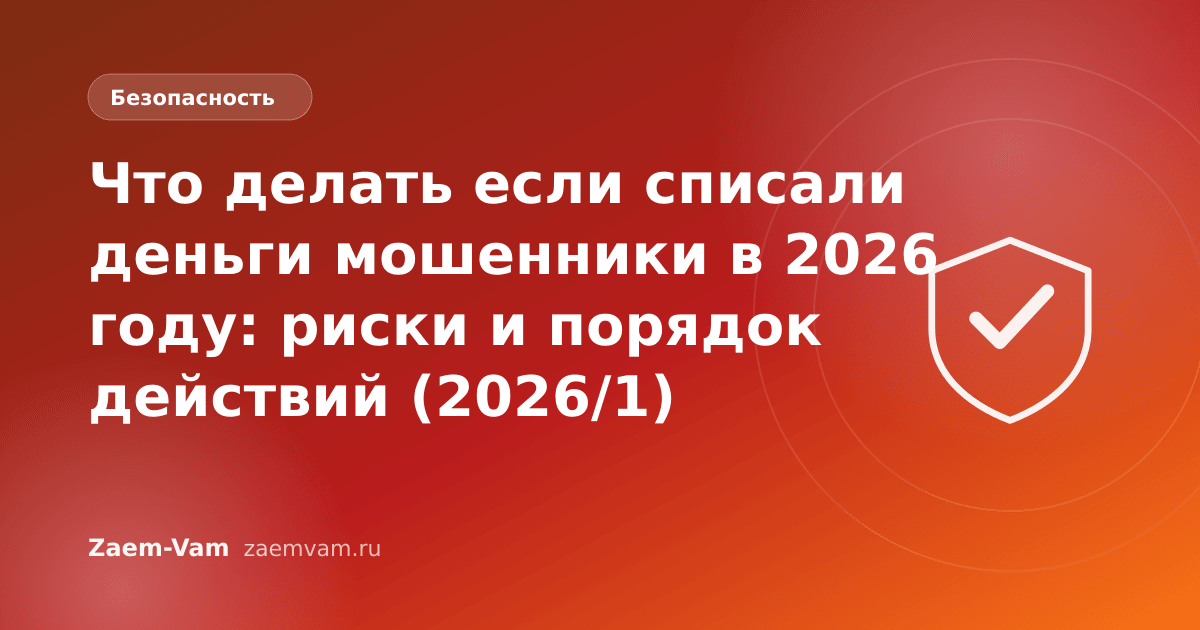 Что делать если списали деньги мошенники в 2026 году: риски и порядок действий (2026/1)