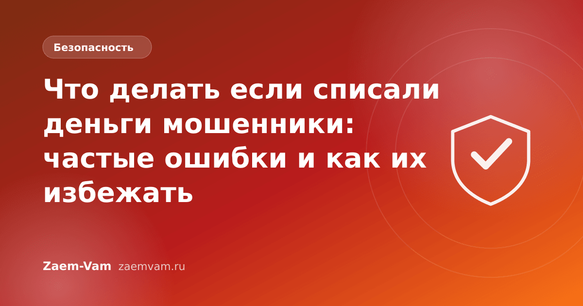 Что делать если списали деньги мошенники: частые ошибки и как их избежать