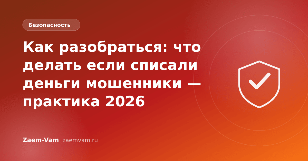 Как разобраться: что делать если списали деньги мошенники — практика 2026