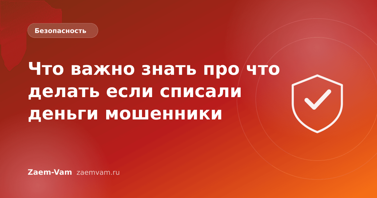 Что важно знать про что делать если списали деньги мошенники