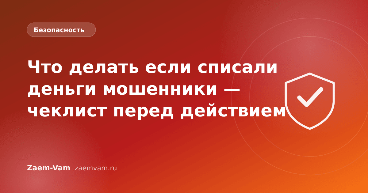 Что делать если списали деньги мошенники — чеклист перед действием