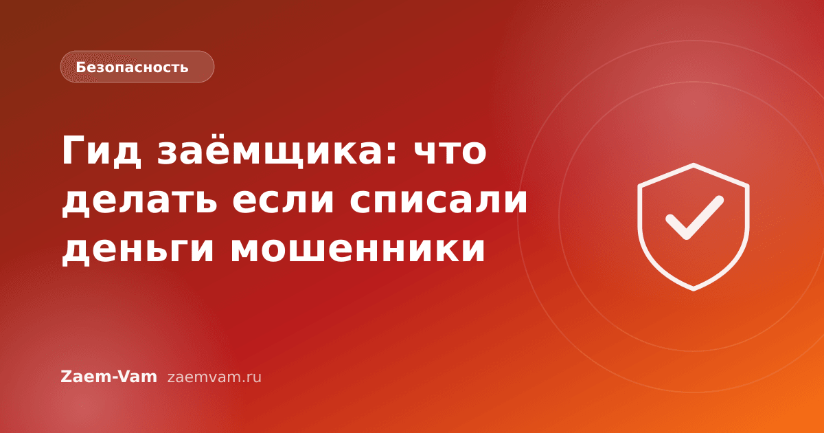 Гид заёмщика: что делать если списали деньги мошенники