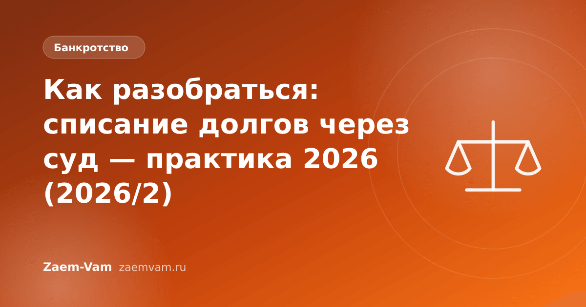 Как разобраться: списание долгов через суд — практика 2026 (2026/2)