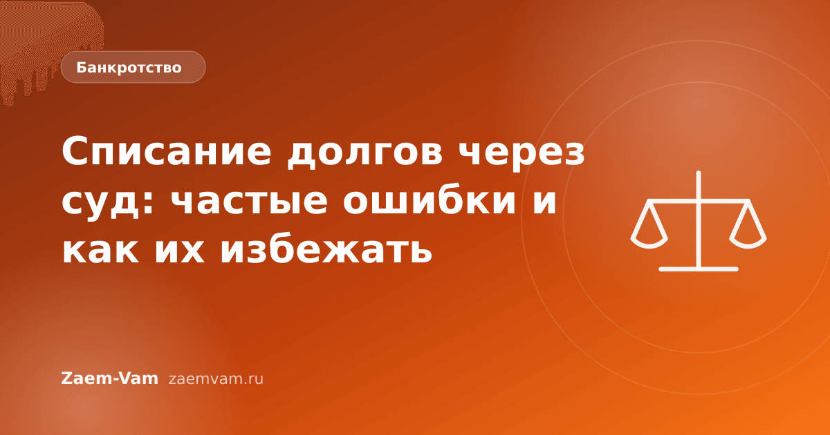 Списание долгов через суд: частые ошибки и как их избежать