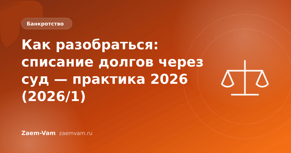Как разобраться: списание долгов через суд — практика 2026 (2026/1)