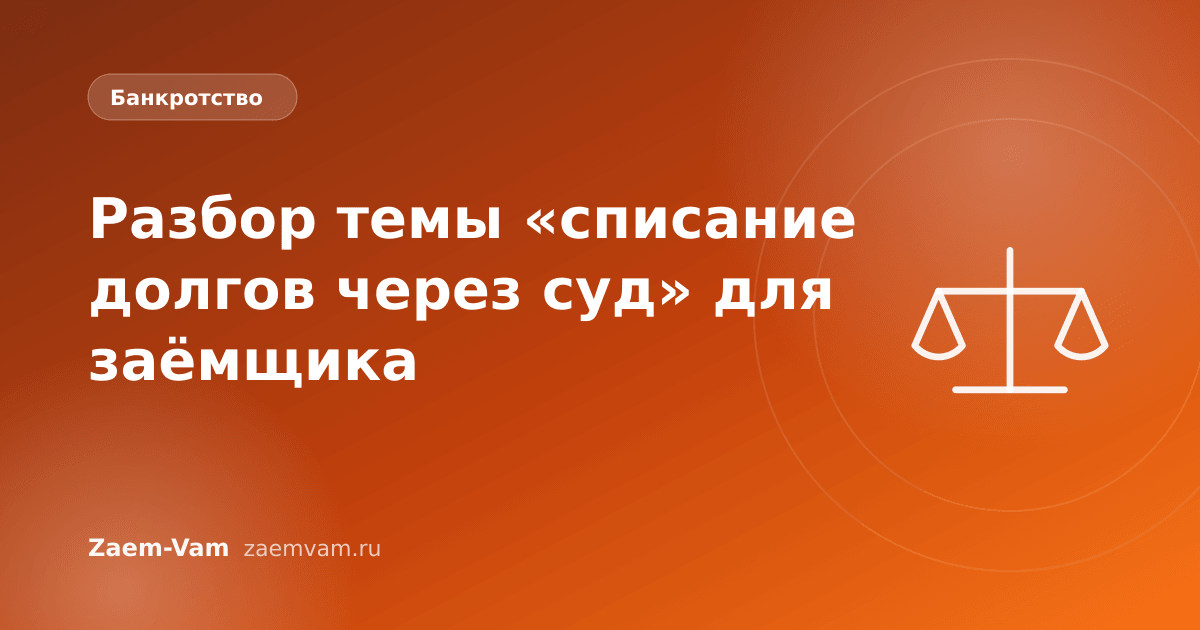 Разбор темы «списание долгов через суд» для заёмщика