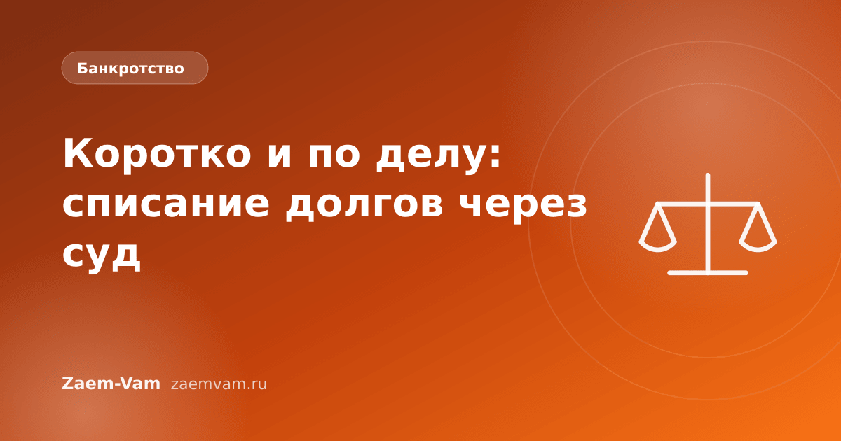 Коротко и по делу: списание долгов через суд