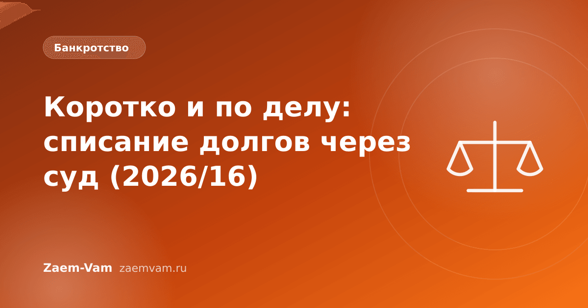 Коротко и по делу: списание долгов через суд (2026/16)