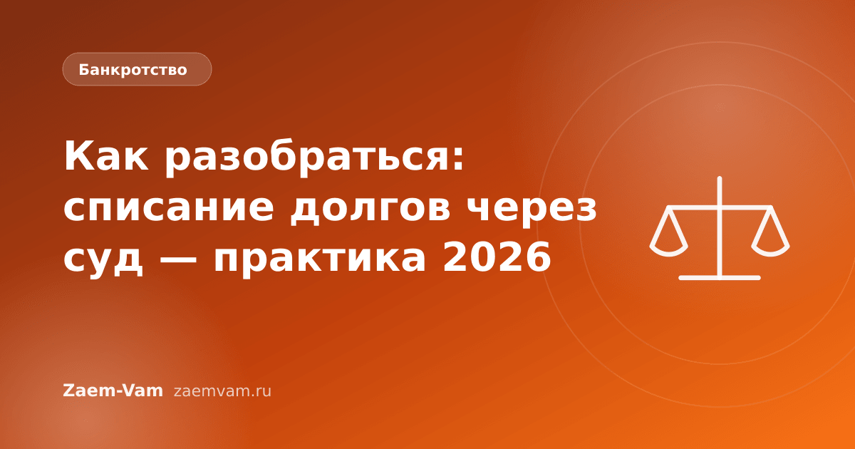 Как разобраться: списание долгов через суд — практика 2026