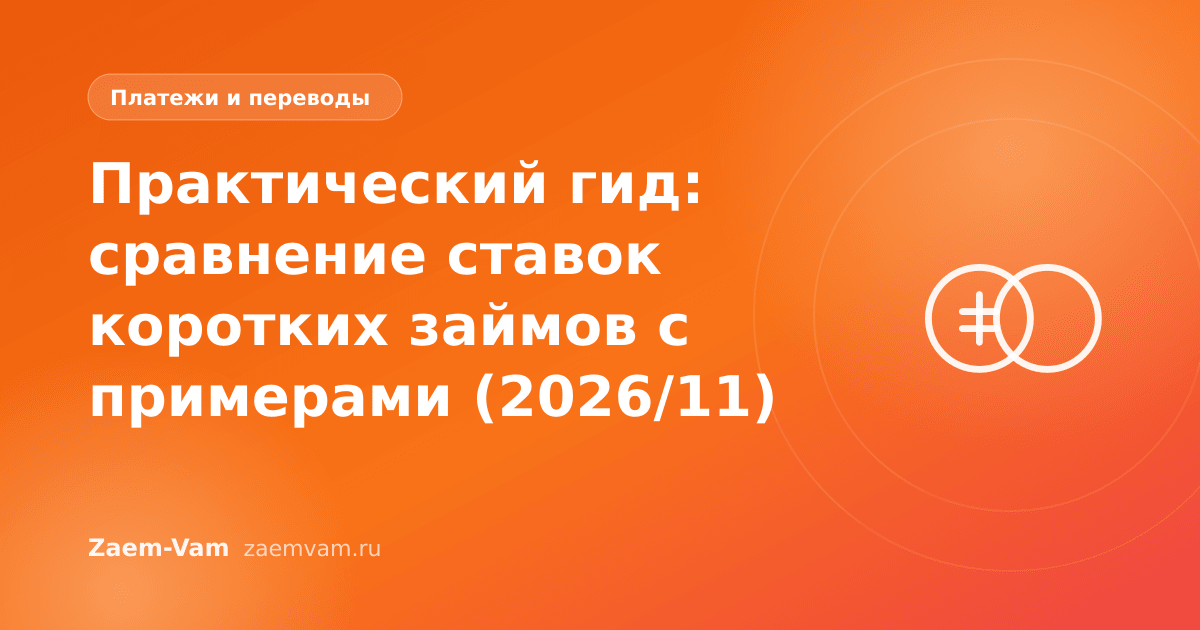 Практический гид: сравнение ставок коротких займов с примерами (2026/11)