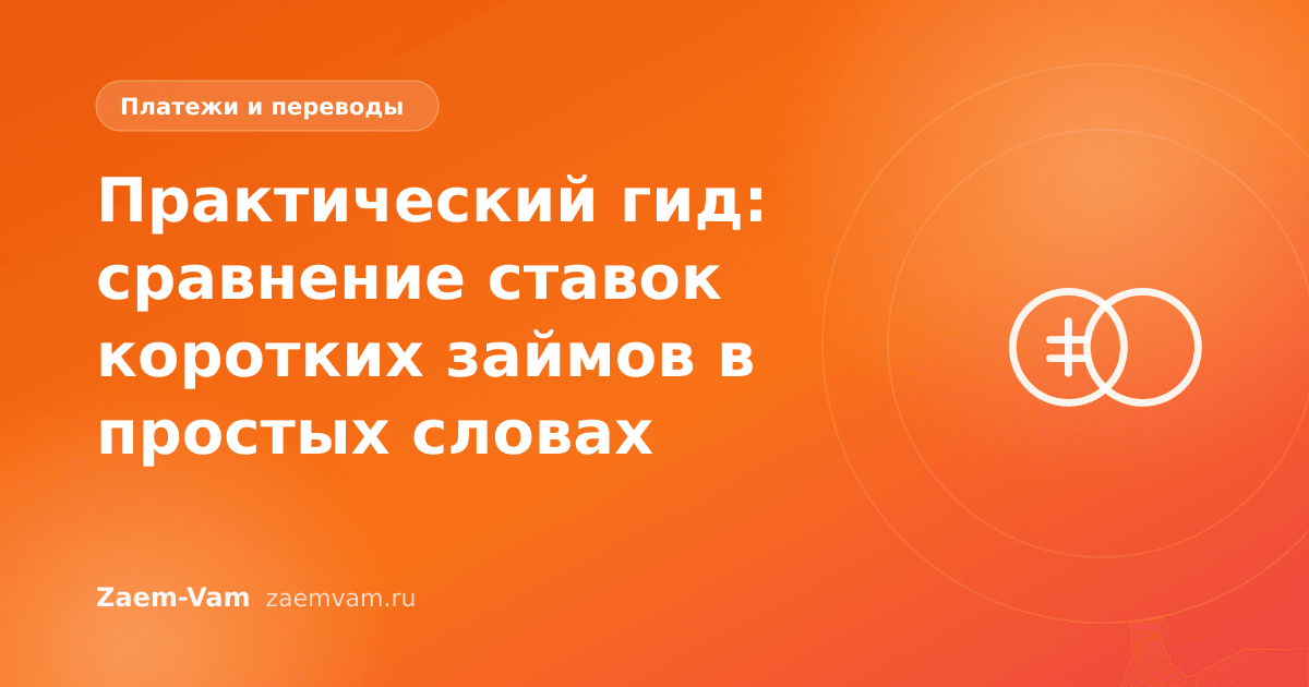 Практический гид: сравнение ставок коротких займов в простых словах