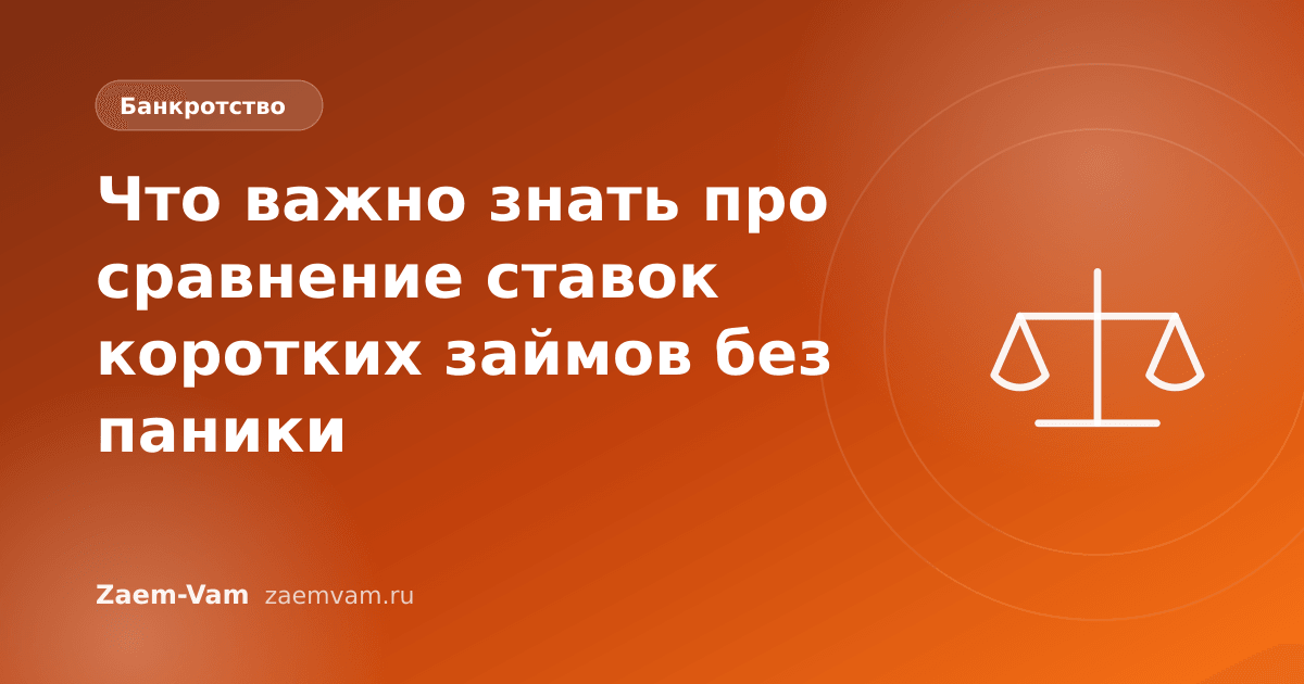 Что важно знать про сравнение ставок коротких займов без паники