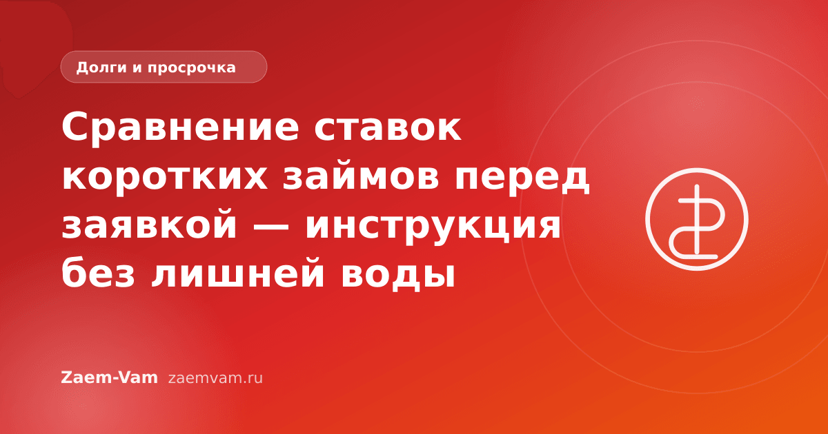 Сравнение ставок коротких займов перед заявкой — инструкция без лишней воды