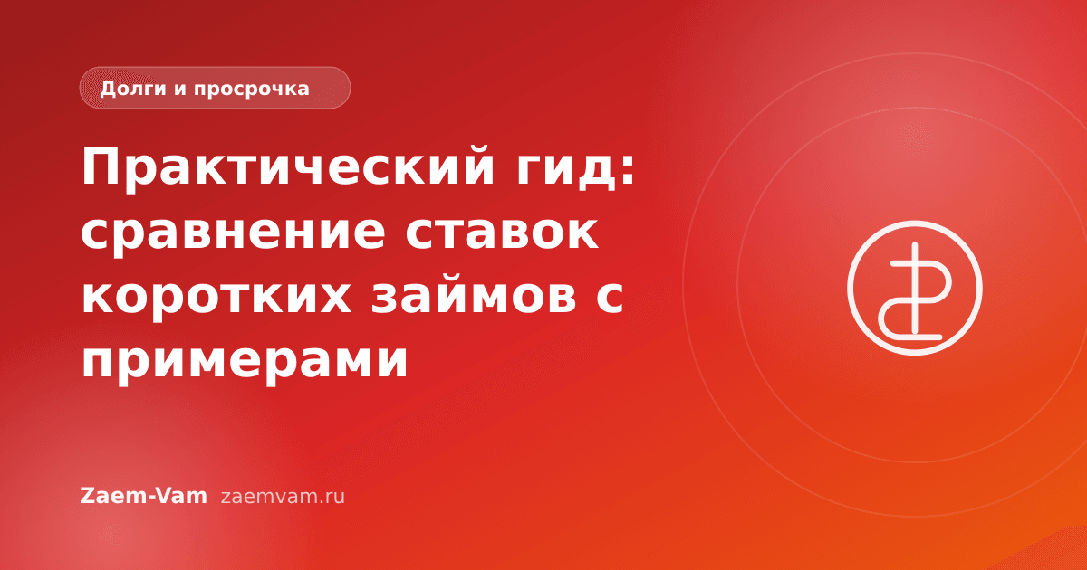 Практический гид: сравнение ставок коротких займов с примерами