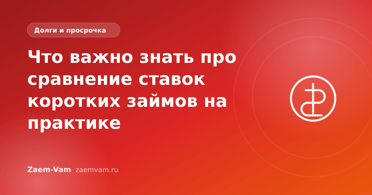 Что важно знать про сравнение ставок коротких займов на практике