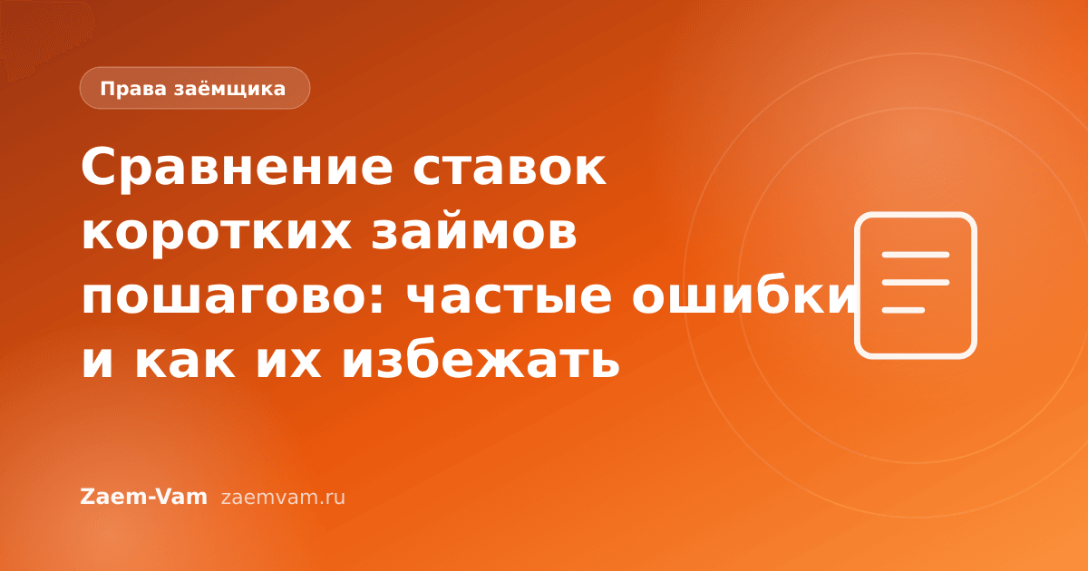 Сравнение ставок коротких займов пошагово: частые ошибки и как их избежать