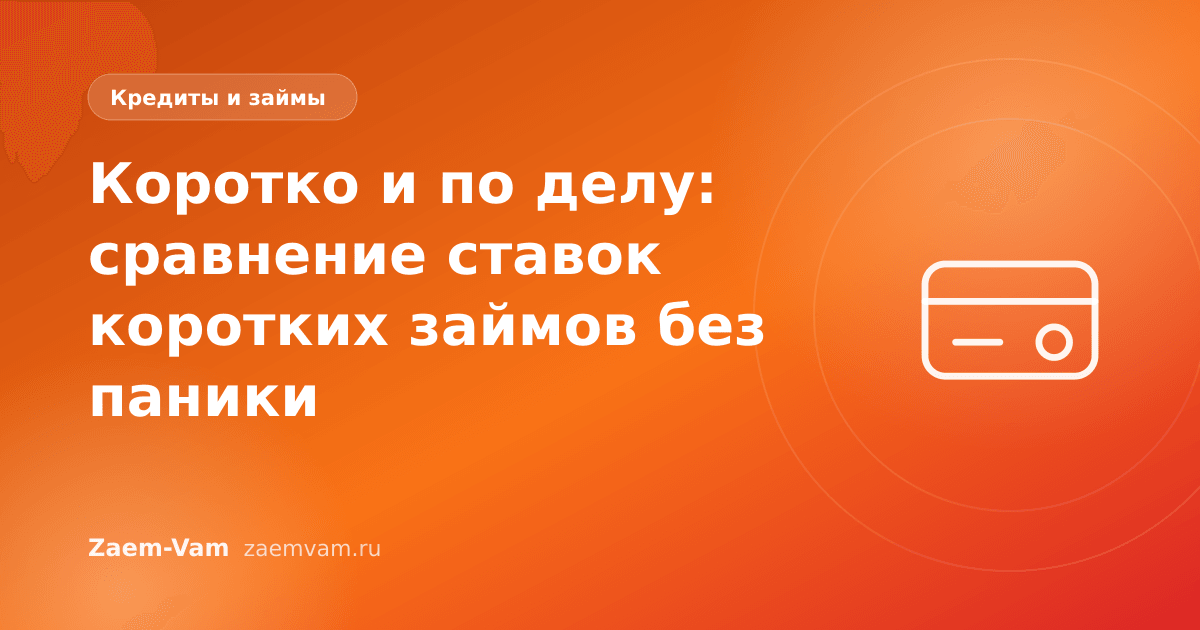 Коротко и по делу: сравнение ставок коротких займов без паники