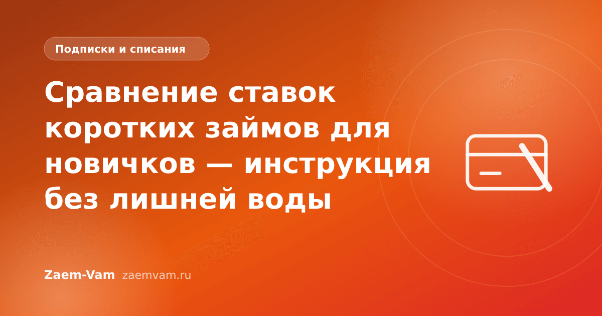 Сравнение ставок коротких займов для новичков — инструкция без лишней воды
