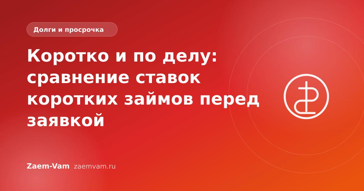 Коротко и по делу: сравнение ставок коротких займов перед заявкой