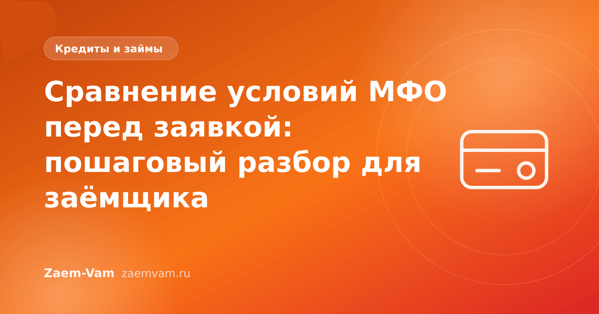 Сравнение условий МФО перед заявкой: пошаговый разбор для заёмщика