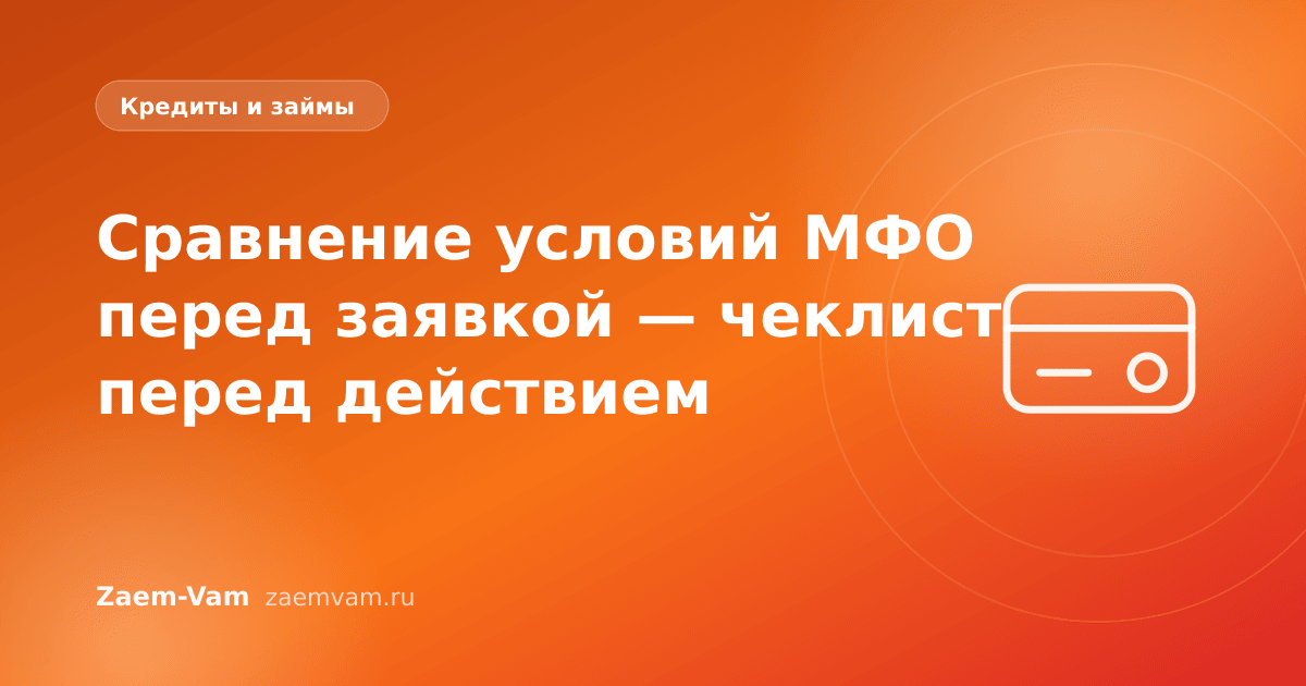 Сравнение условий МФО перед заявкой — чеклист перед действием