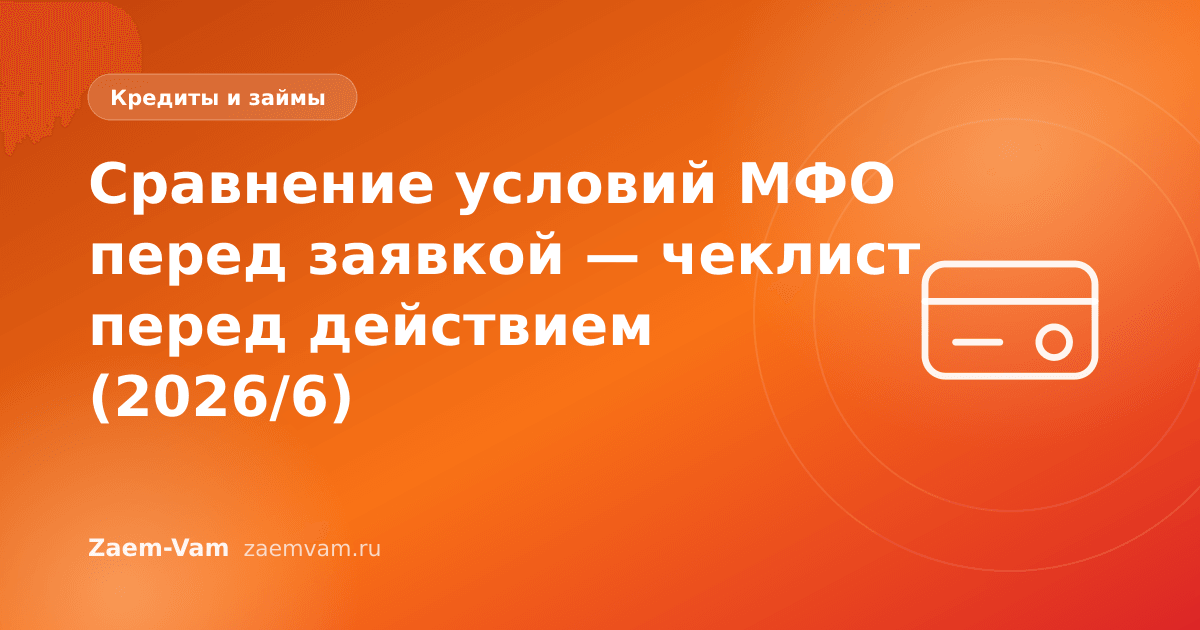 Сравнение условий МФО перед заявкой — чеклист перед действием (2026/6)