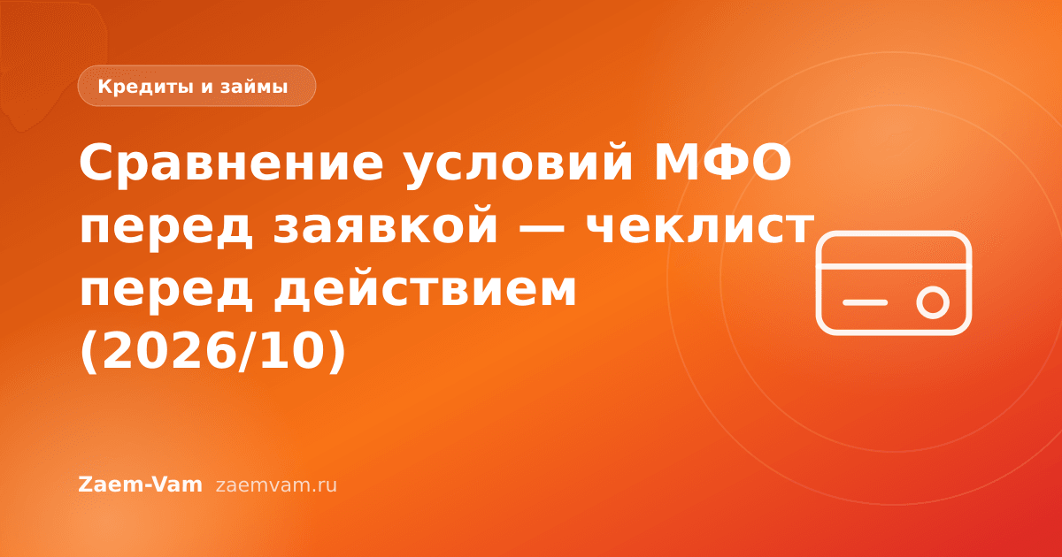 Сравнение условий МФО перед заявкой — чеклист перед действием (2026/10)