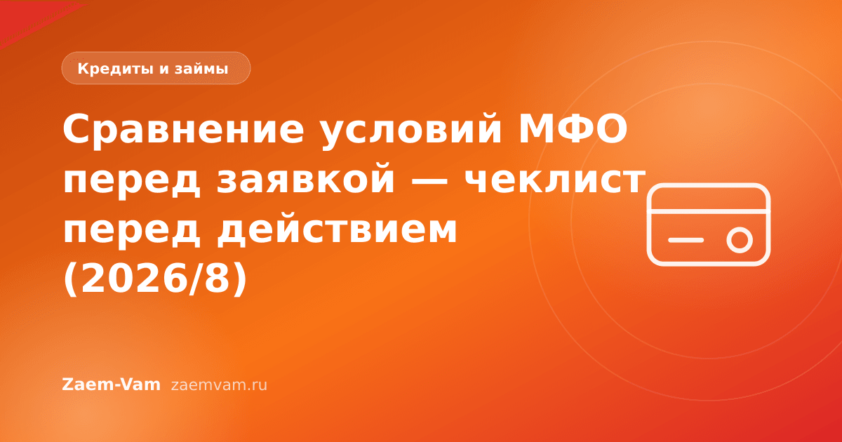 Сравнение условий МФО перед заявкой — чеклист перед действием (2026/8)