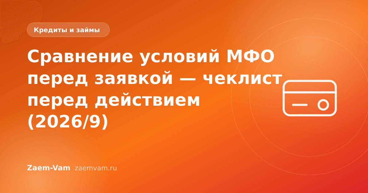 Сравнение условий МФО перед заявкой — чеклист перед действием (2026/9)