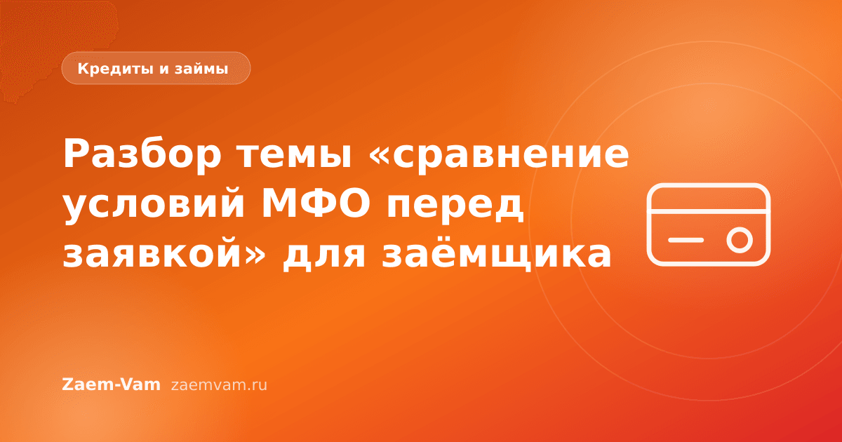 Разбор темы «сравнение условий МФО перед заявкой» для заёмщика