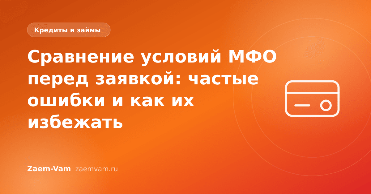 Сравнение условий МФО перед заявкой: частые ошибки и как их избежать