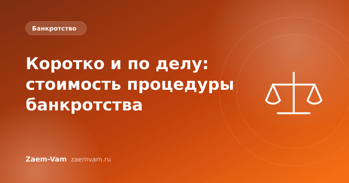 Коротко и по делу: стоимость процедуры банкротства