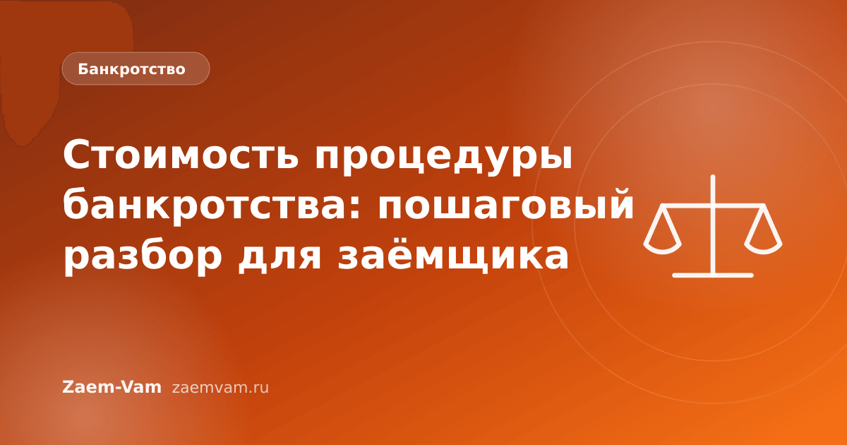 Стоимость процедуры банкротства: пошаговый разбор для заёмщика