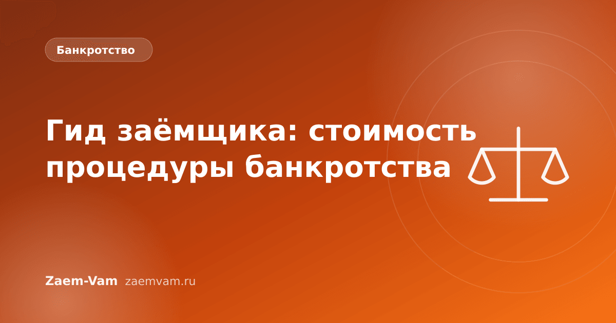 Гид заёмщика: стоимость процедуры банкротства