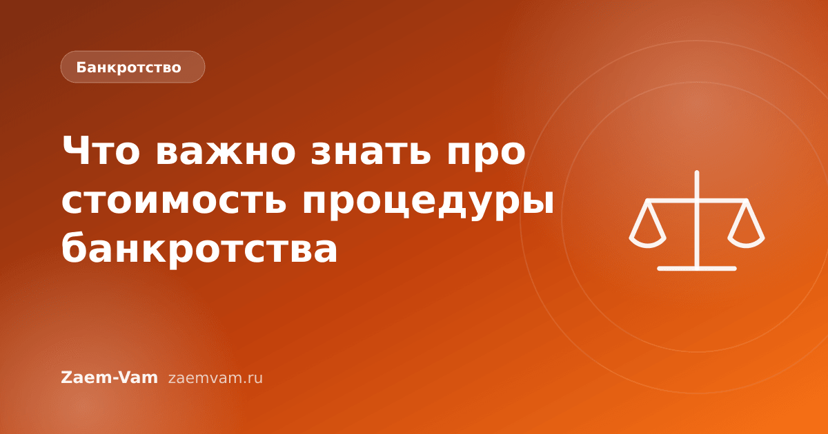 Что важно знать про стоимость процедуры банкротства