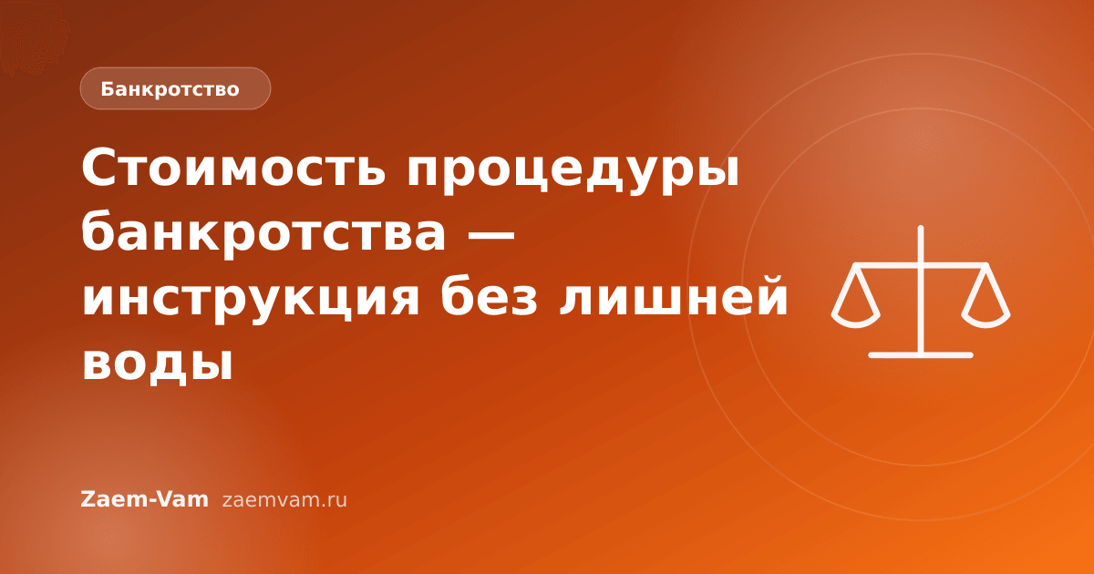 Стоимость процедуры банкротства — инструкция без лишней воды