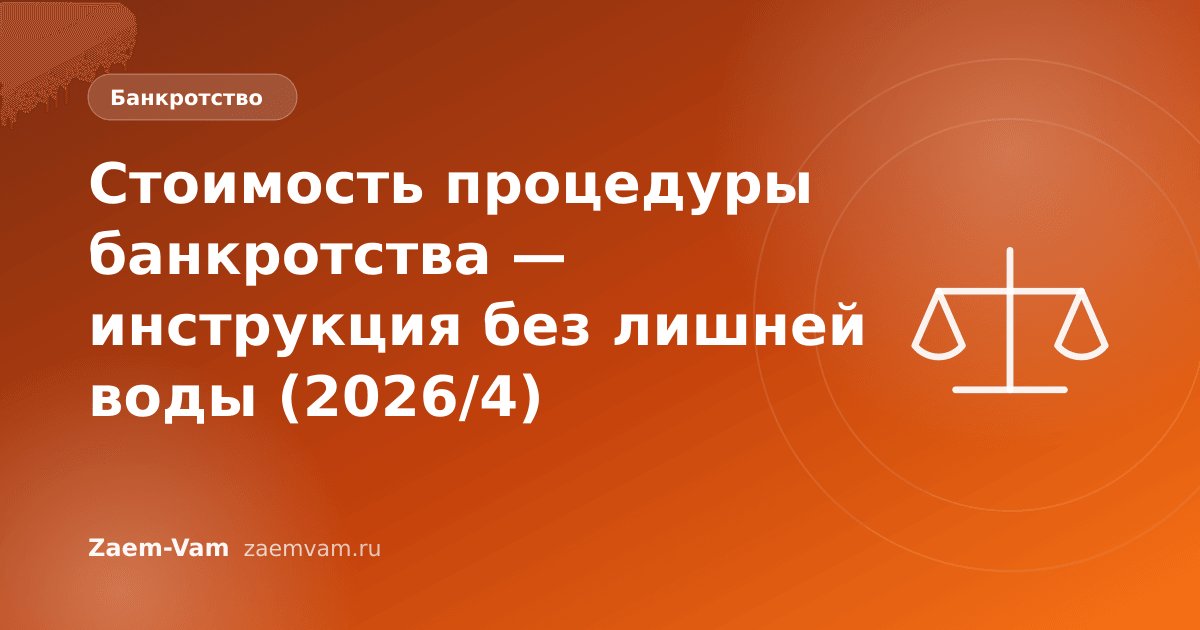 Стоимость процедуры банкротства — инструкция без лишней воды (2026/4)