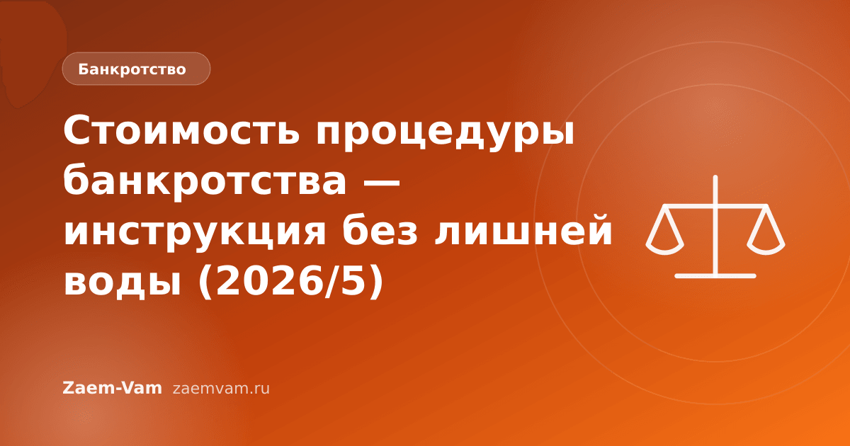 Стоимость процедуры банкротства — инструкция без лишней воды (2026/5)