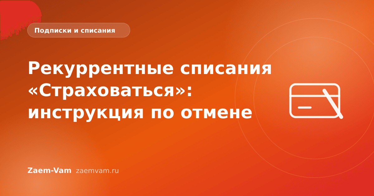 Рекуррентные списания «Страховаться»: инструкция по отмене
