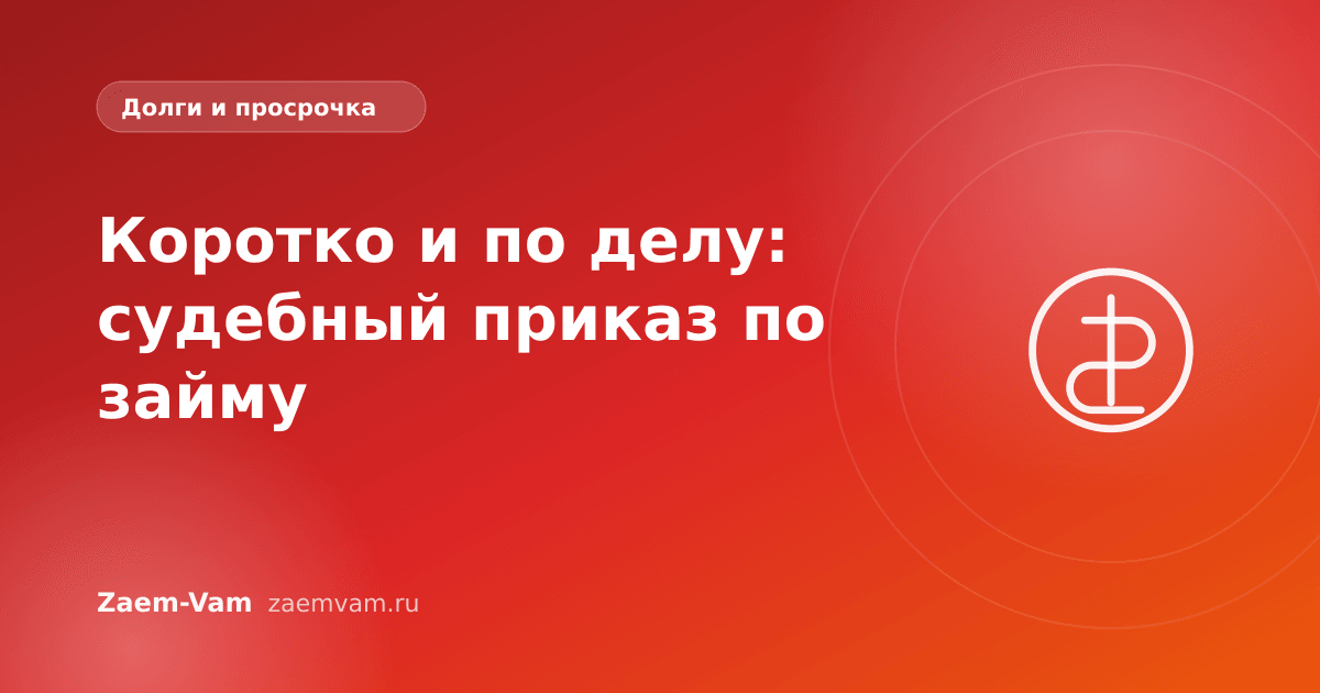 Коротко и по делу: судебный приказ по займу