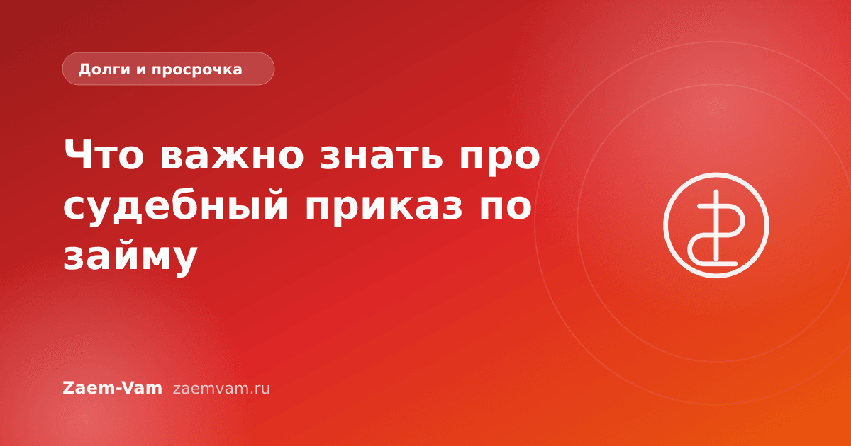 Что важно знать про судебный приказ по займу