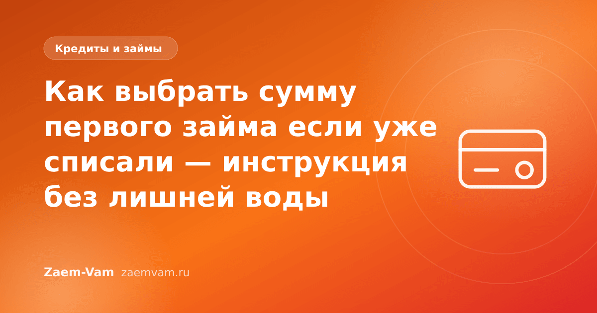 Как выбрать сумму первого займа если уже списали — инструкция без лишней воды