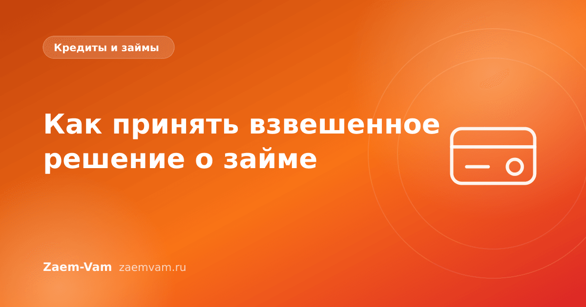 Как принять взвешенное решение о займе