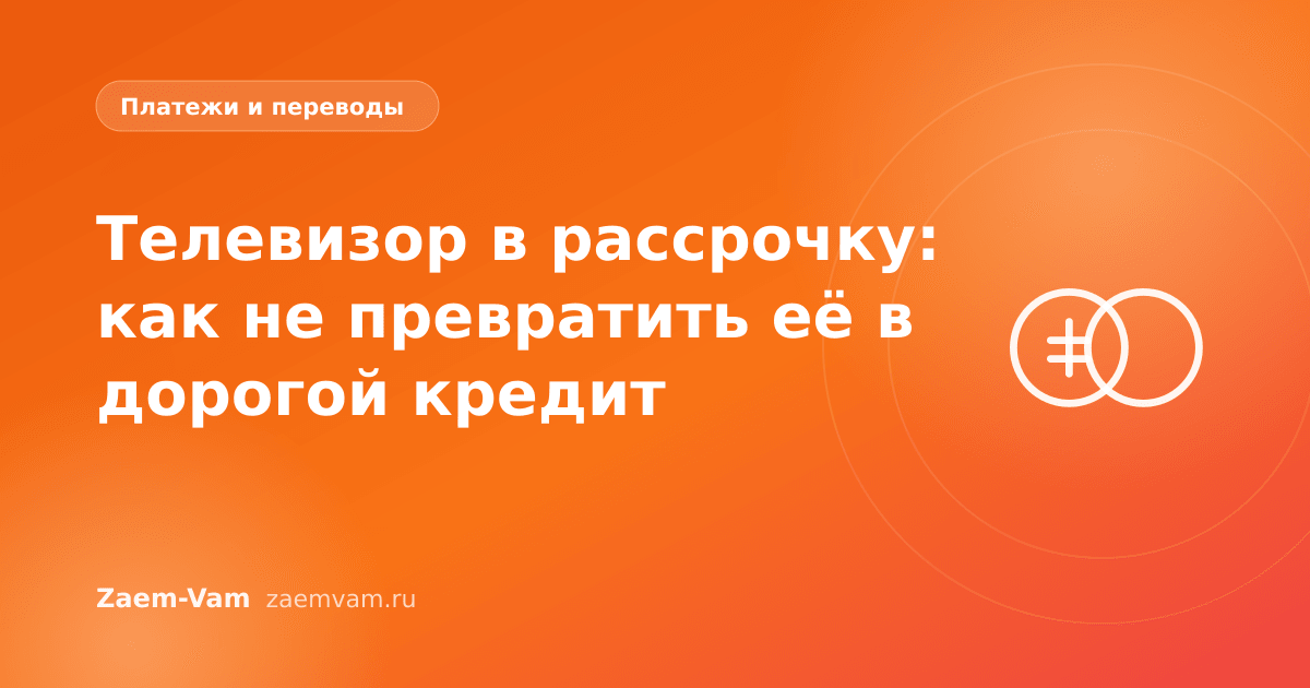 Телевизор в рассрочку: как не превратить её в дорогой кредит