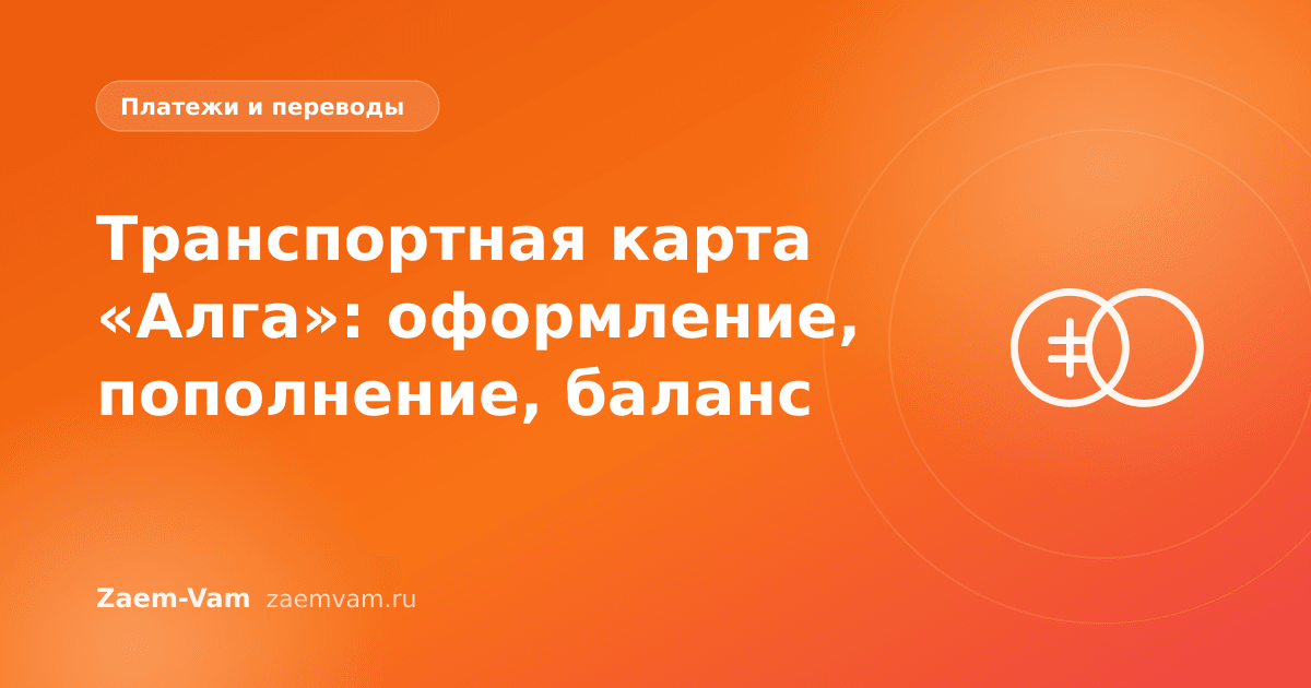 Транспортная карта «Алга»: оформление, пополнение, баланс